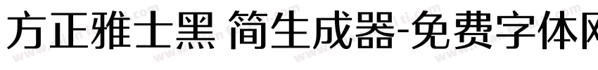 方正雅士黑 简生成器字体转换